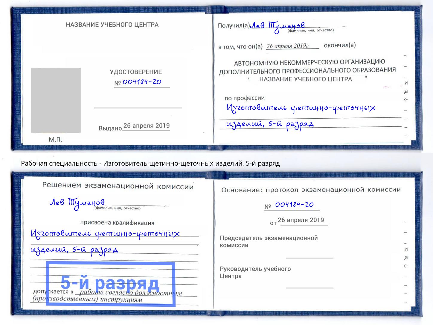 корочка 5-й разряд Изготовитель щетинно-щеточных изделий Нижневартовск