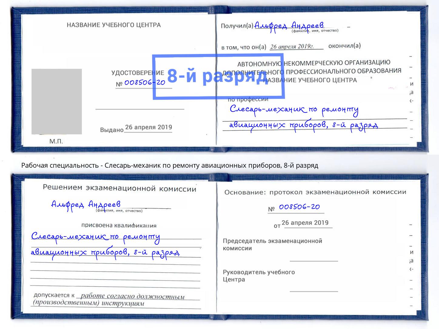 корочка 8-й разряд Слесарь-механик по ремонту авиационных приборов Нижневартовск