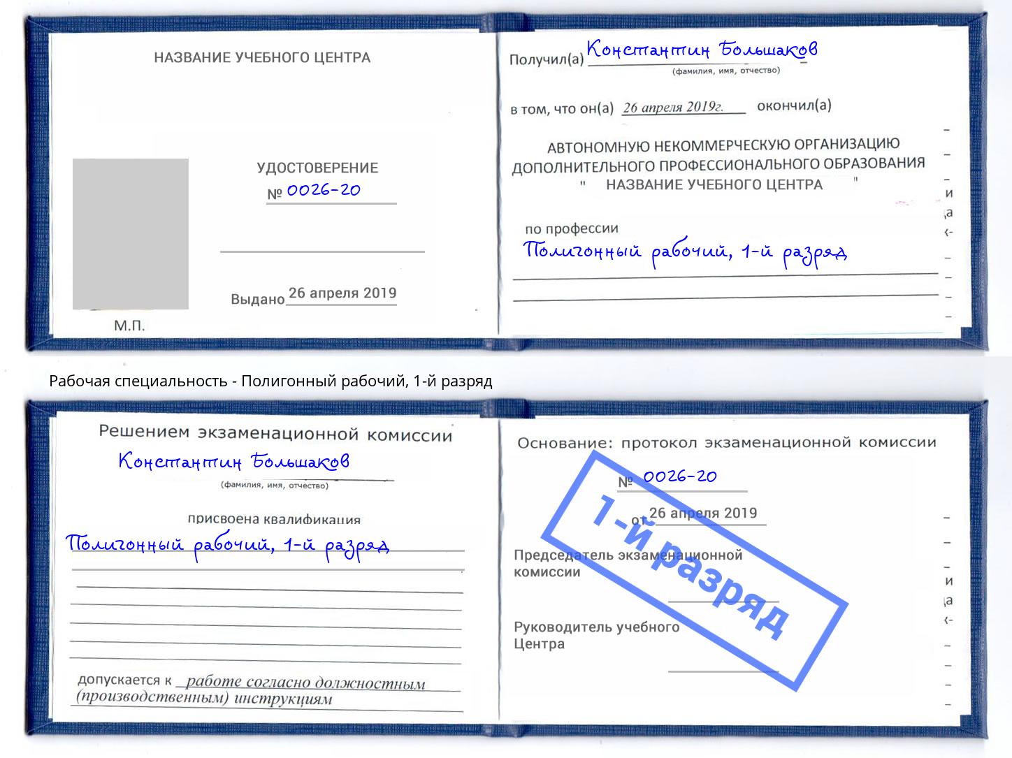 корочка 1-й разряд Полигонный рабочий Нижневартовск