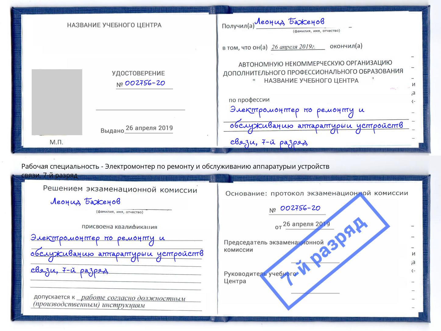 корочка 7-й разряд Электромонтер по ремонту и обслуживанию аппаратурыи устройств связи Нижневартовск