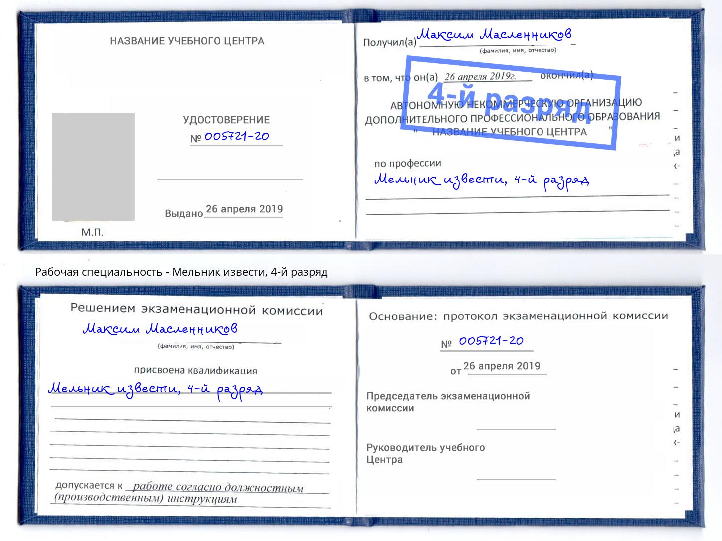 корочка 4-й разряд Мельник извести Нижневартовск