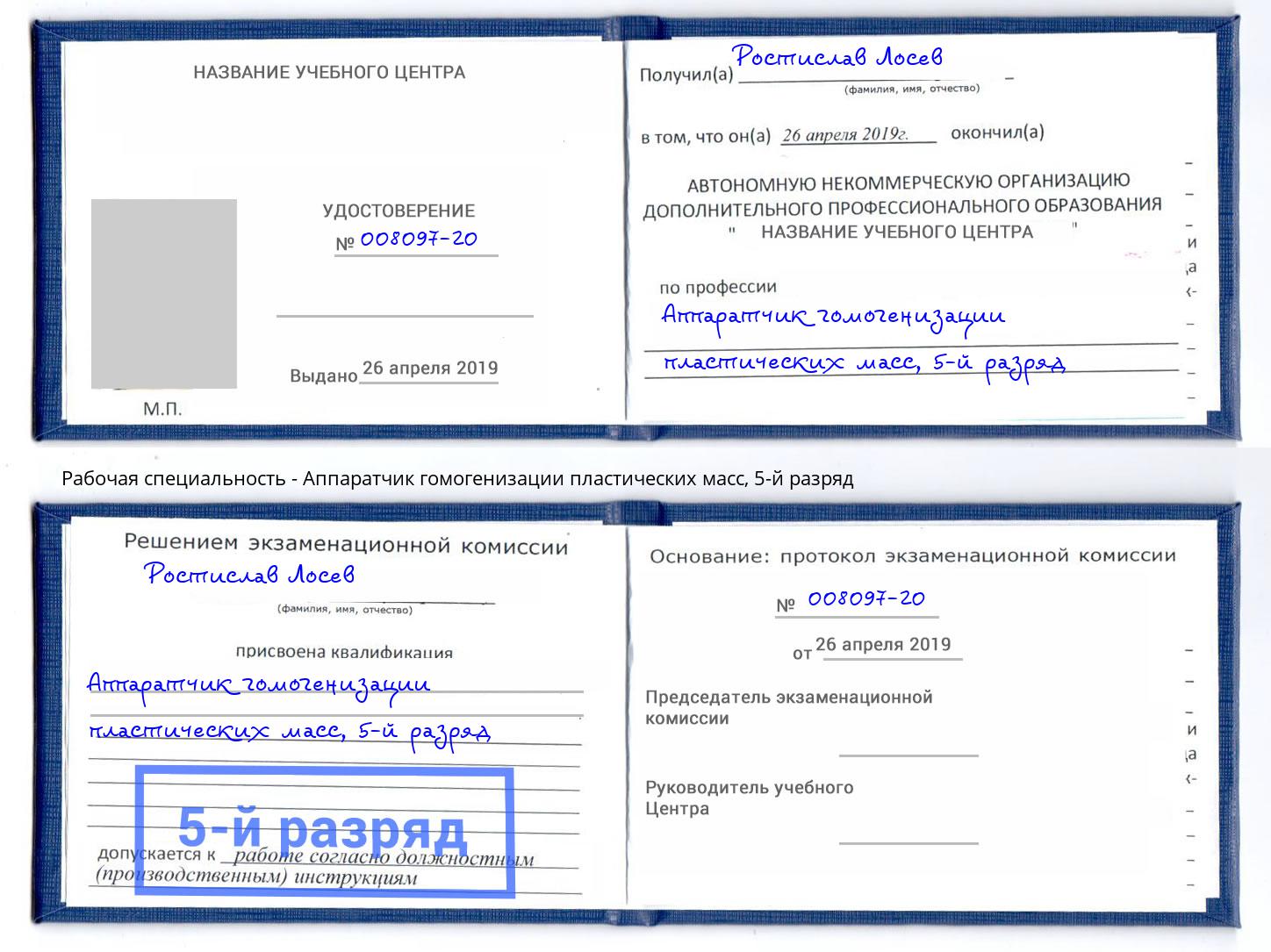 корочка 5-й разряд Аппаратчик гомогенизации пластических масс Нижневартовск