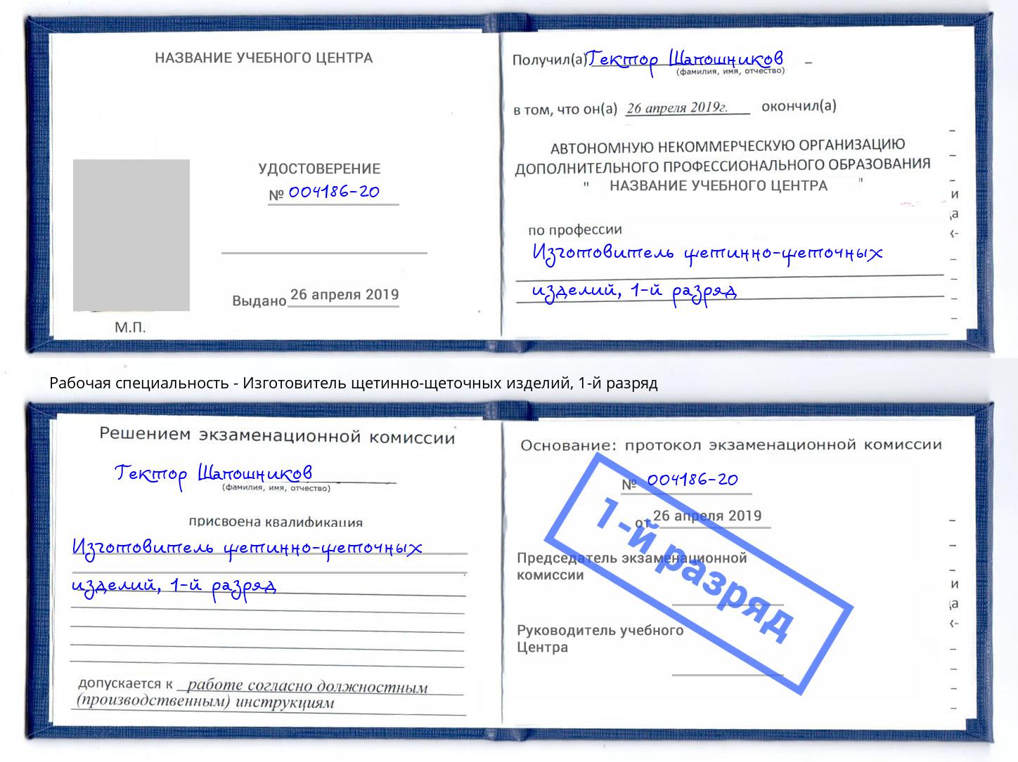 корочка 1-й разряд Изготовитель щетинно-щеточных изделий Нижневартовск