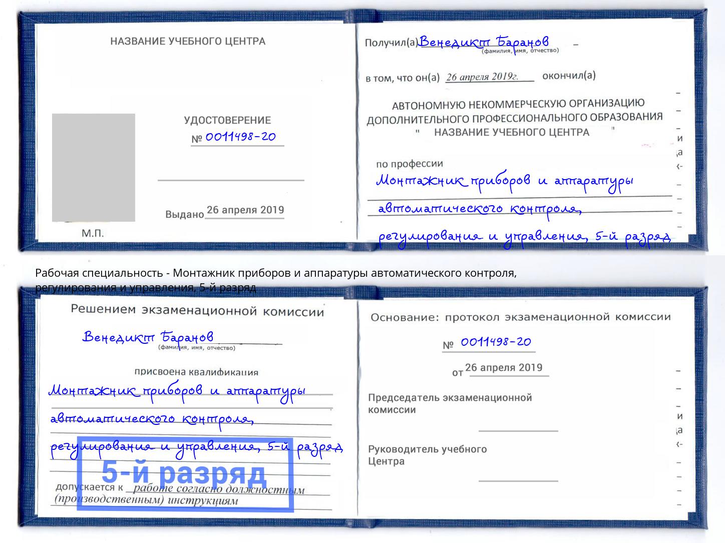 корочка 5-й разряд Монтажник приборов и аппаратуры автоматического контроля, регулирования и управления Нижневартовск