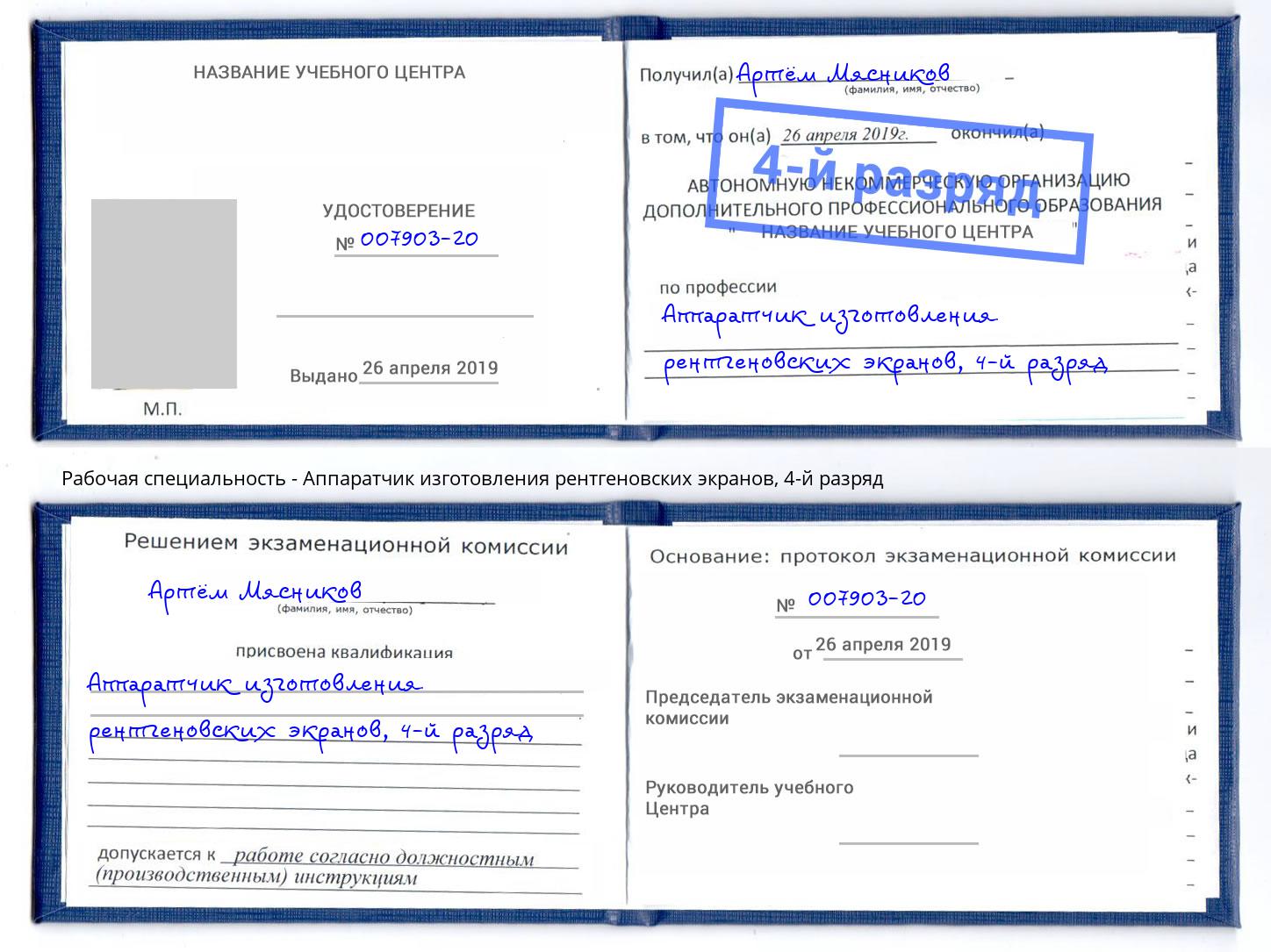 корочка 4-й разряд Аппаратчик изготовления рентгеновских экранов Нижневартовск