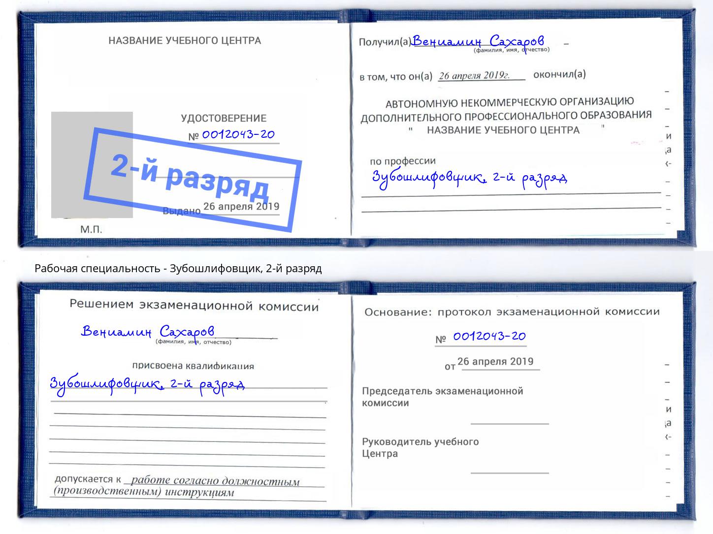корочка 2-й разряд Зубошлифовщик Нижневартовск