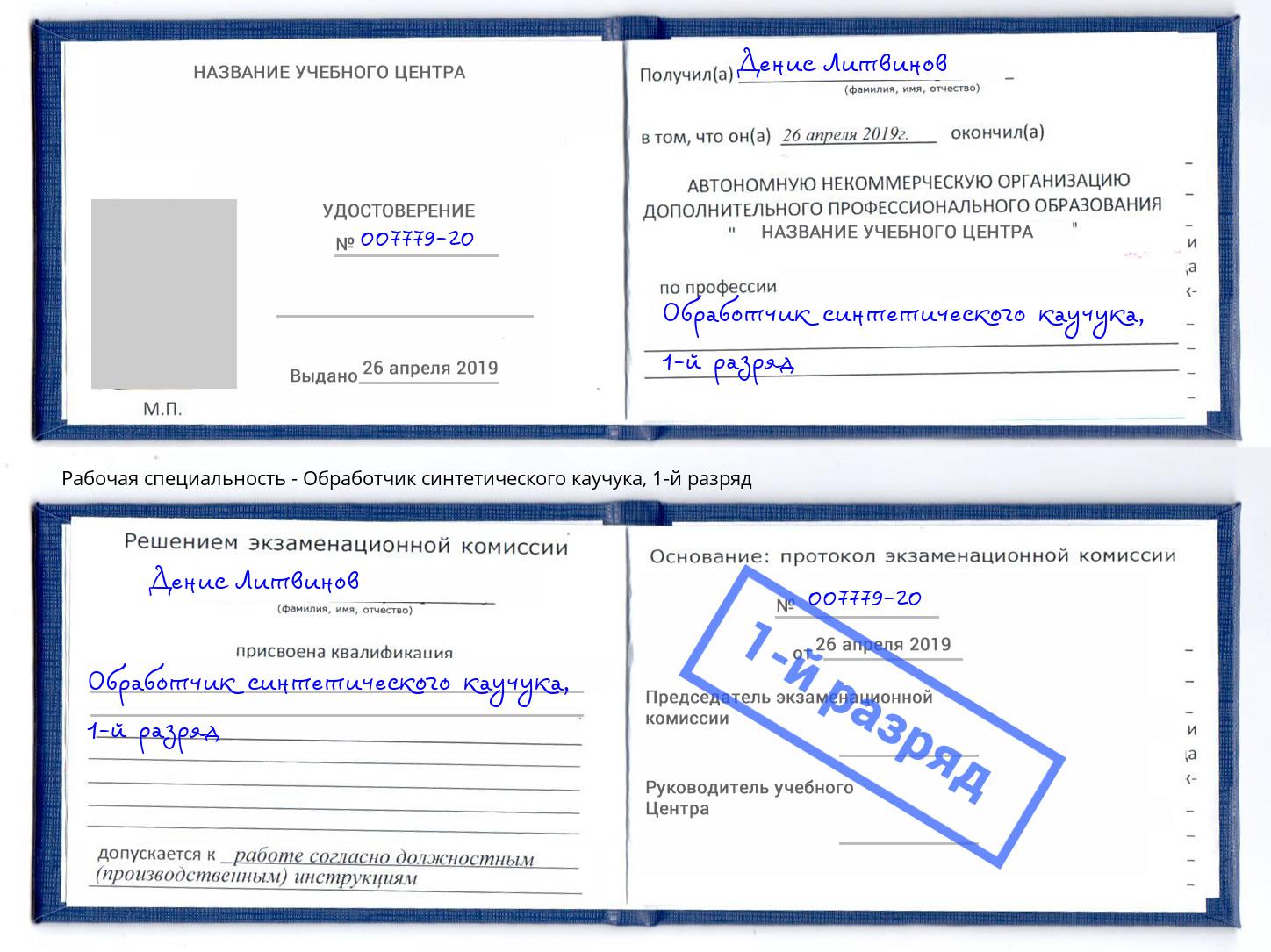 корочка 1-й разряд Обработчик синтетического каучука Нижневартовск