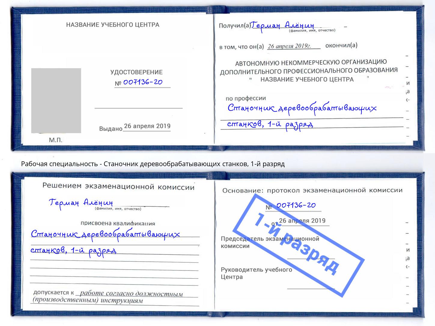 корочка 1-й разряд Станочник деревообрабатывающих станков Нижневартовск