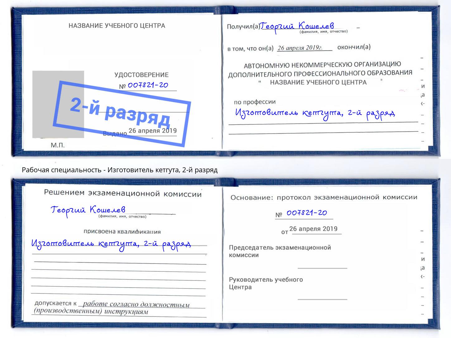 корочка 2-й разряд Изготовитель кетгута Нижневартовск