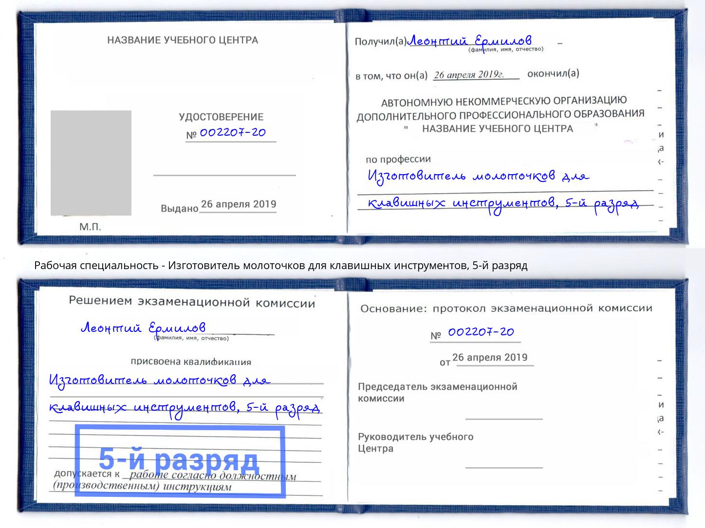 корочка 5-й разряд Изготовитель молоточков для клавишных инструментов Нижневартовск