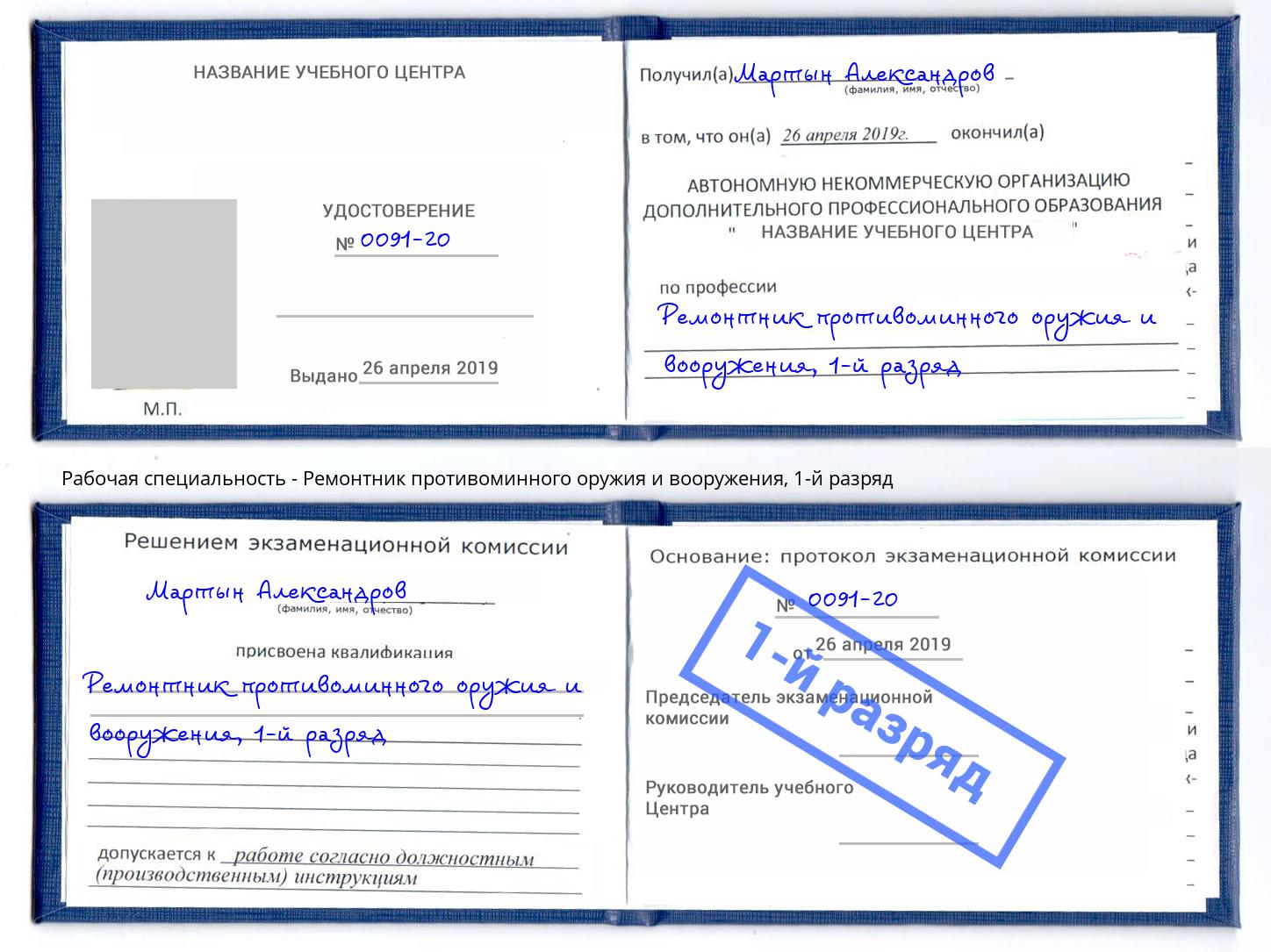 корочка 1-й разряд Ремонтник противоминного оружия и вооружения Нижневартовск