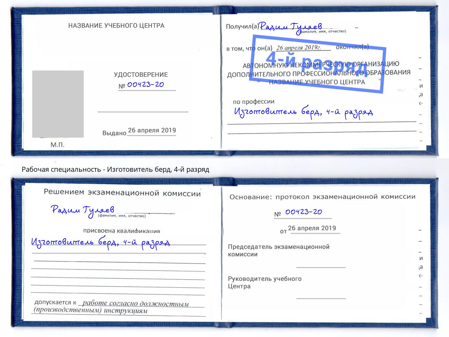 корочка 4-й разряд Изготовитель берд Нижневартовск