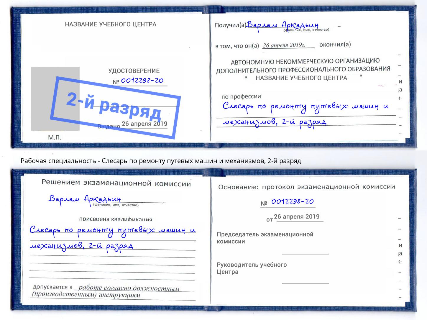 корочка 2-й разряд Слесарь по ремонту путевых машин и механизмов Нижневартовск