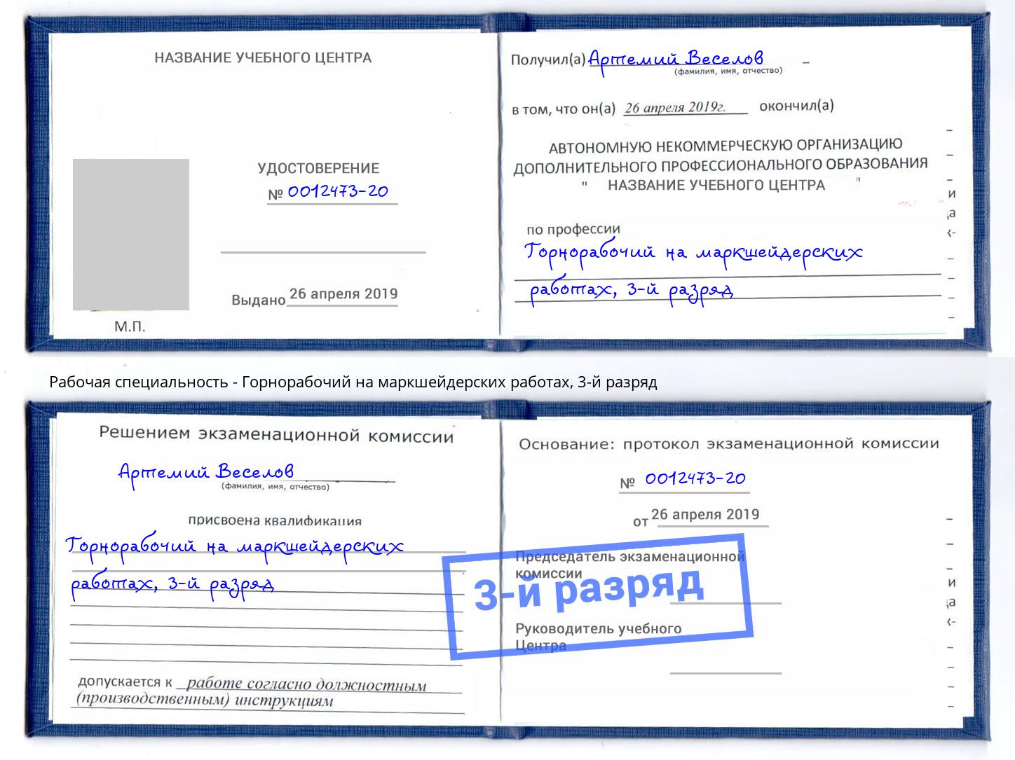 корочка 3-й разряд Горнорабочий на маркшейдерских работах Нижневартовск