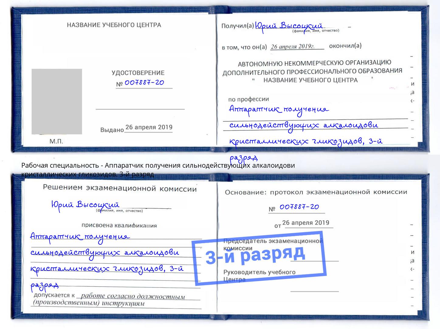 корочка 3-й разряд Аппаратчик получения сильнодействующих алкалоидови кристаллических гликозидов Нижневартовск