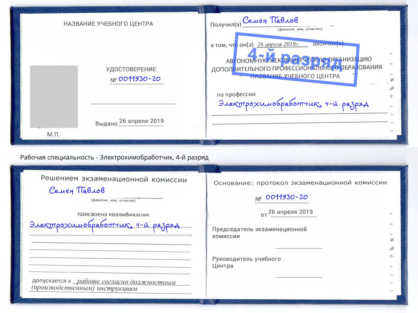 корочка 4-й разряд Электрохимобработчик Нижневартовск