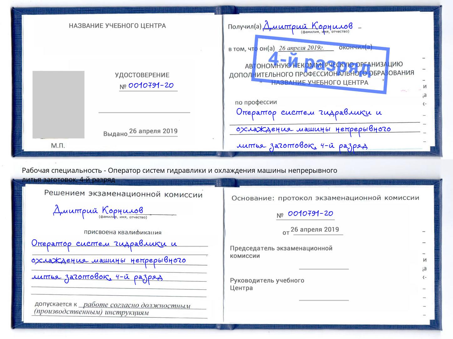 корочка 4-й разряд Оператор систем гидравлики и охлаждения машины непрерывного литья заготовок Нижневартовск