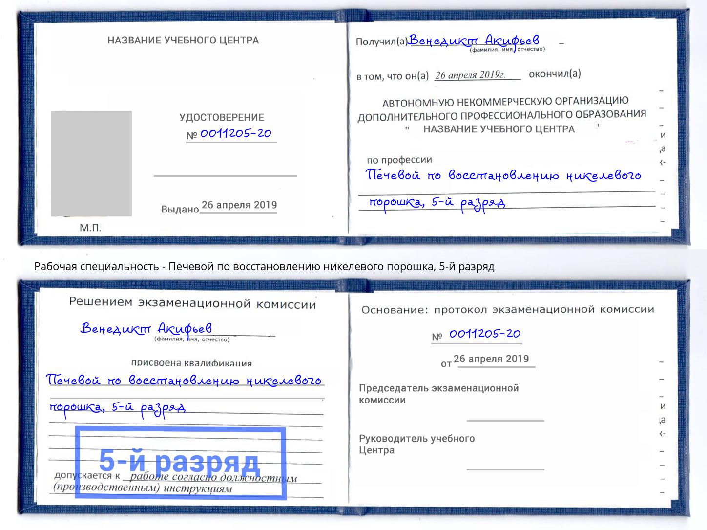 корочка 5-й разряд Печевой по восстановлению никелевого порошка Нижневартовск