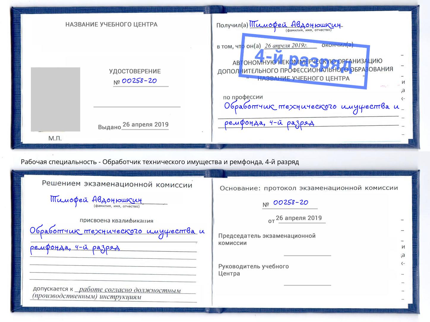 корочка 4-й разряд Обработчик технического имущества и ремфонда Нижневартовск