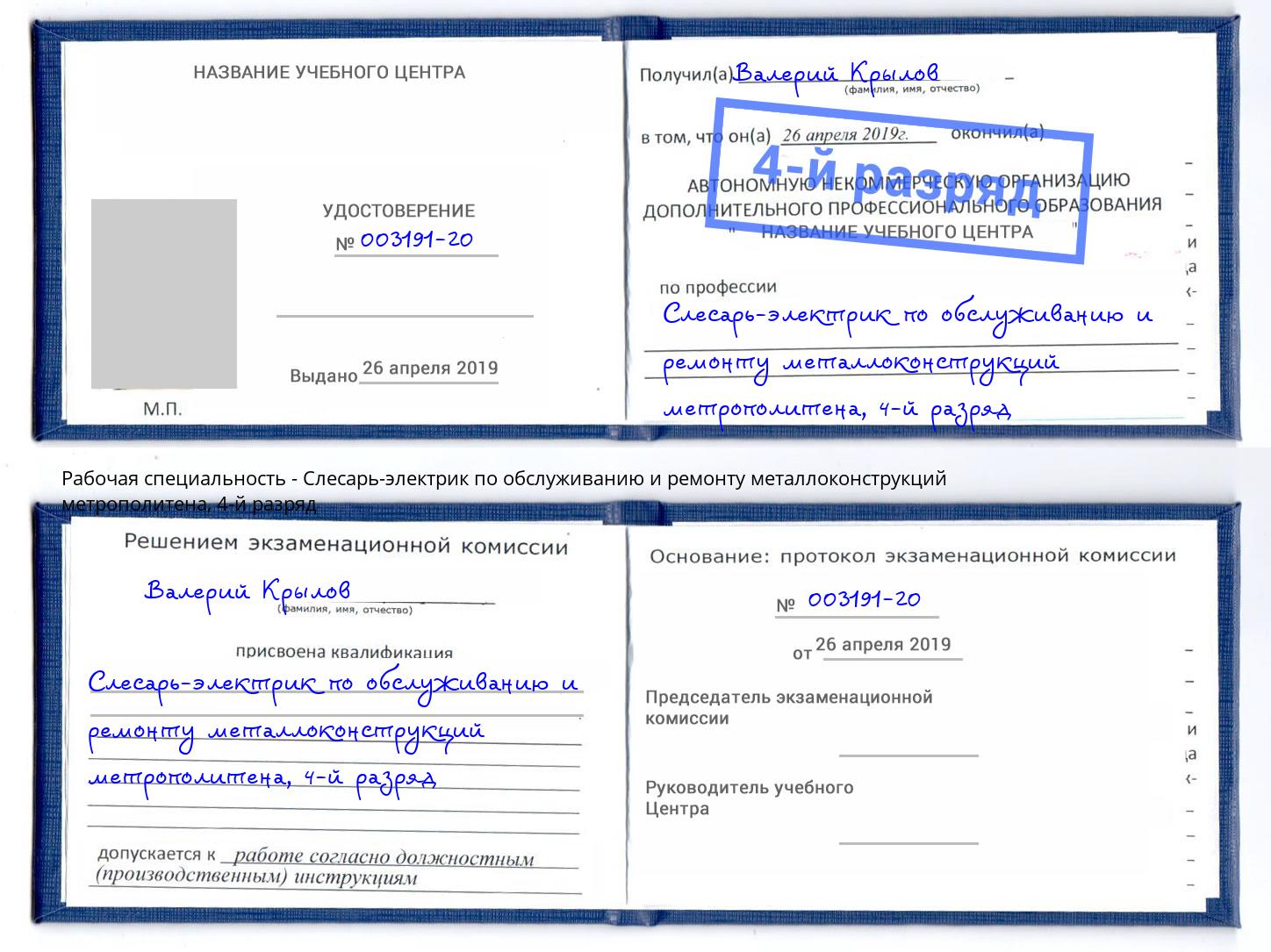 корочка 4-й разряд Слесарь-электрик по обслуживанию и ремонту металлоконструкций метрополитена Нижневартовск