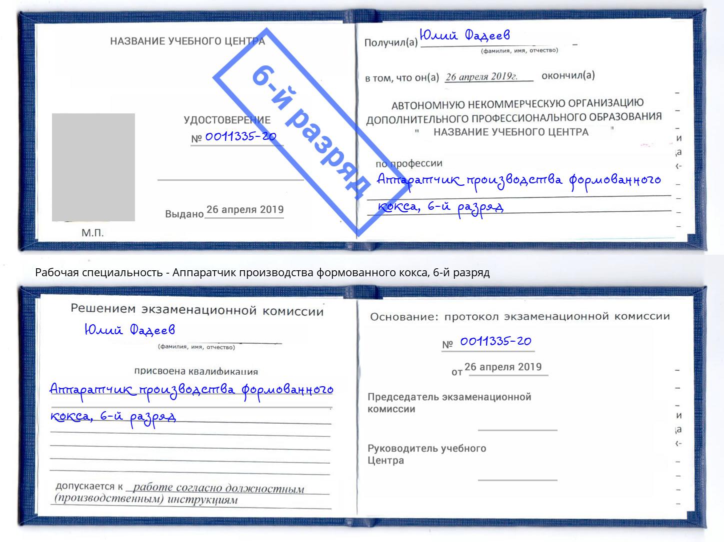 корочка 6-й разряд Аппаратчик производства формованного кокса Нижневартовск