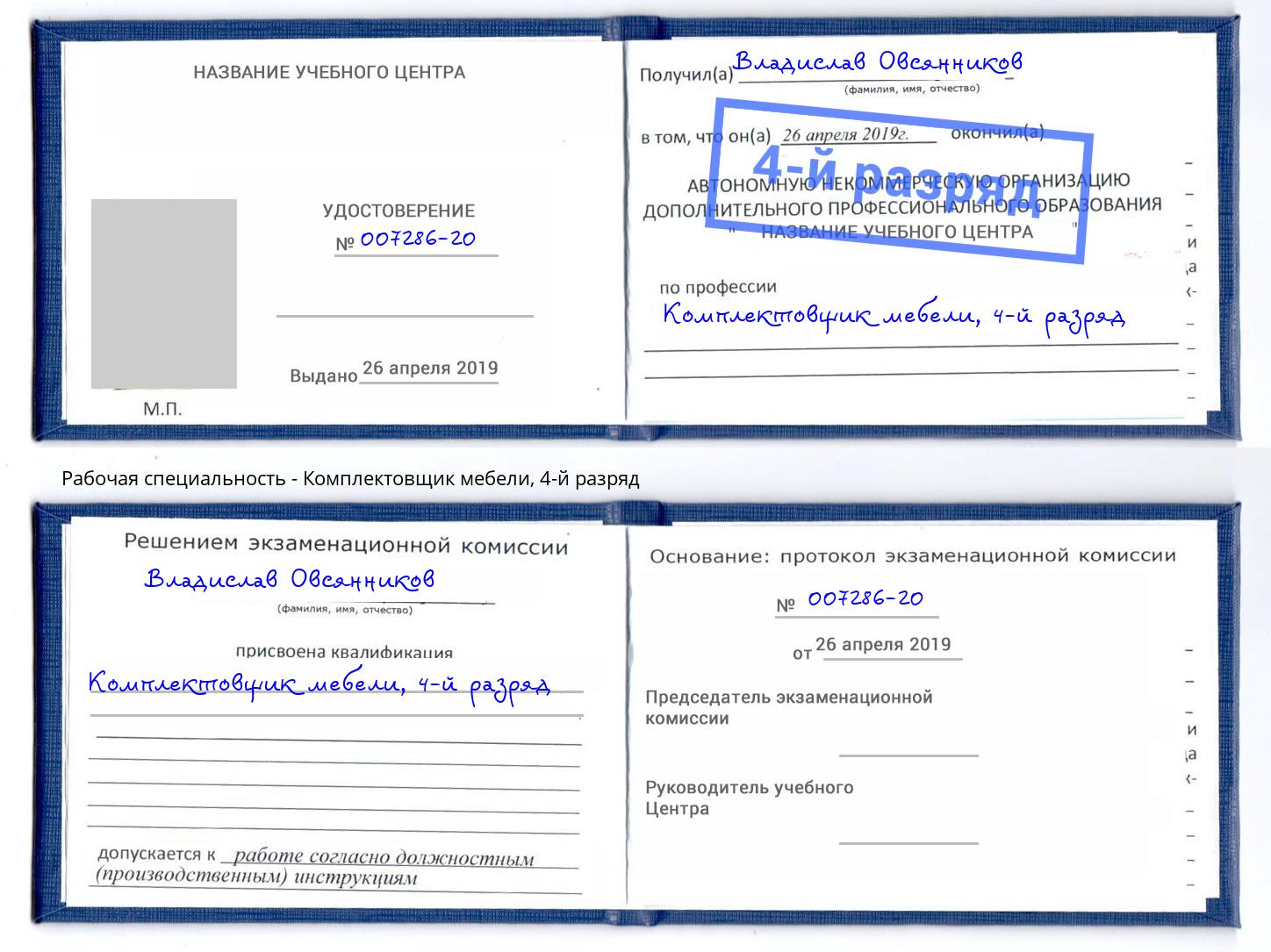 корочка 4-й разряд Комплектовщик мебели Нижневартовск