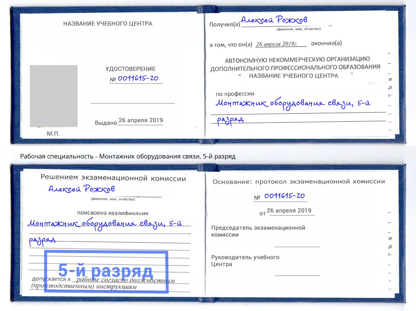 корочка 5-й разряд Монтажник оборудования связи Нижневартовск