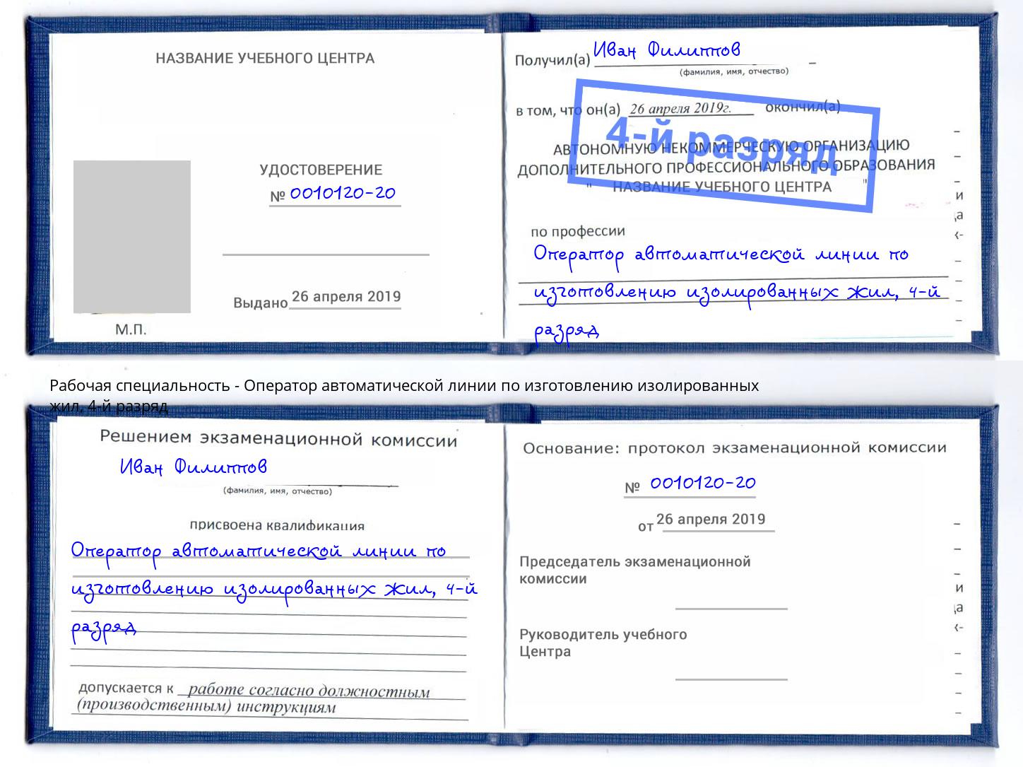 корочка 4-й разряд Оператор автоматической линии по изготовлению изолированных жил Нижневартовск