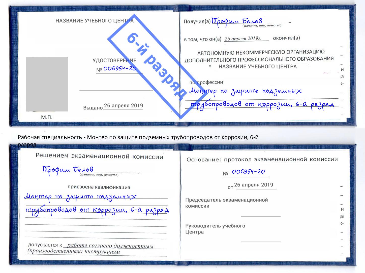 корочка 6-й разряд Монтер по защите подземных трубопроводов от коррозии Нижневартовск