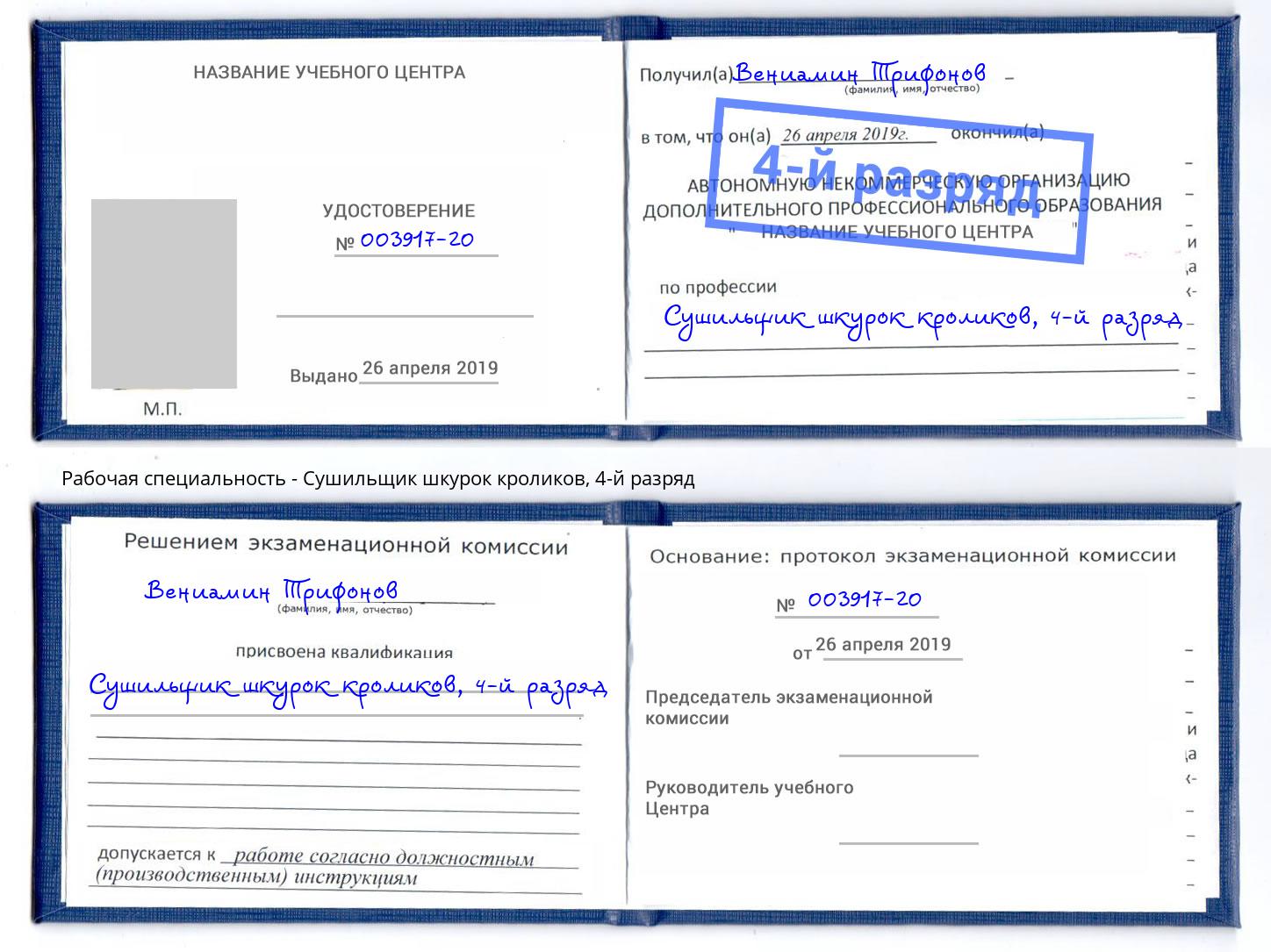 корочка 4-й разряд Сушильщик шкурок кроликов Нижневартовск