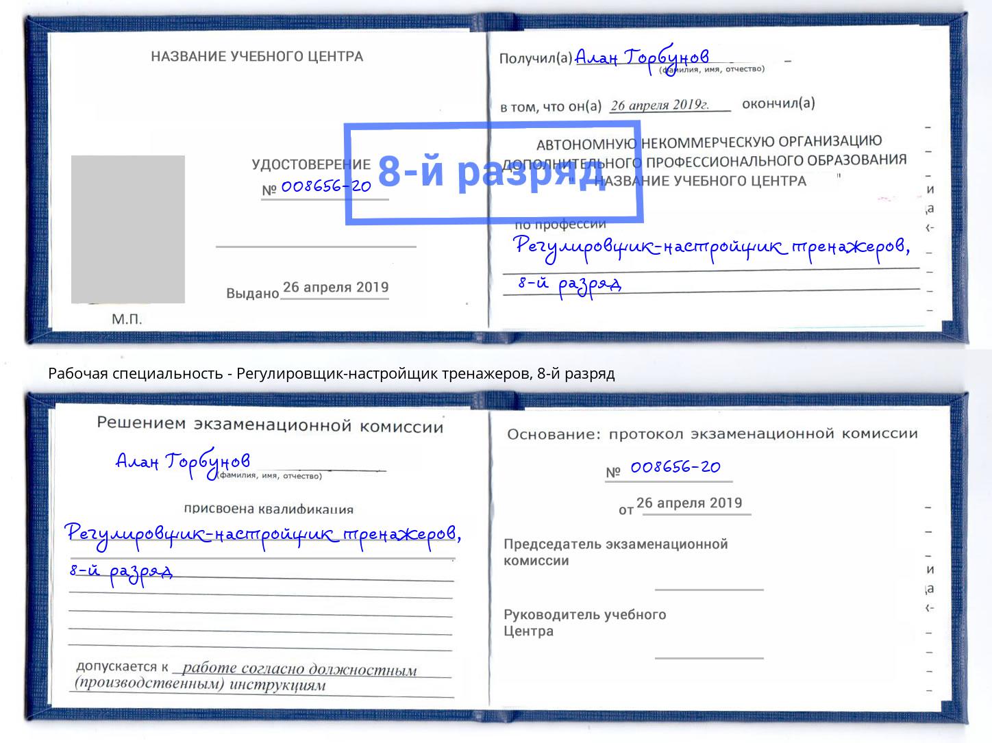 корочка 8-й разряд Регулировщик-настройщик тренажеров Нижневартовск