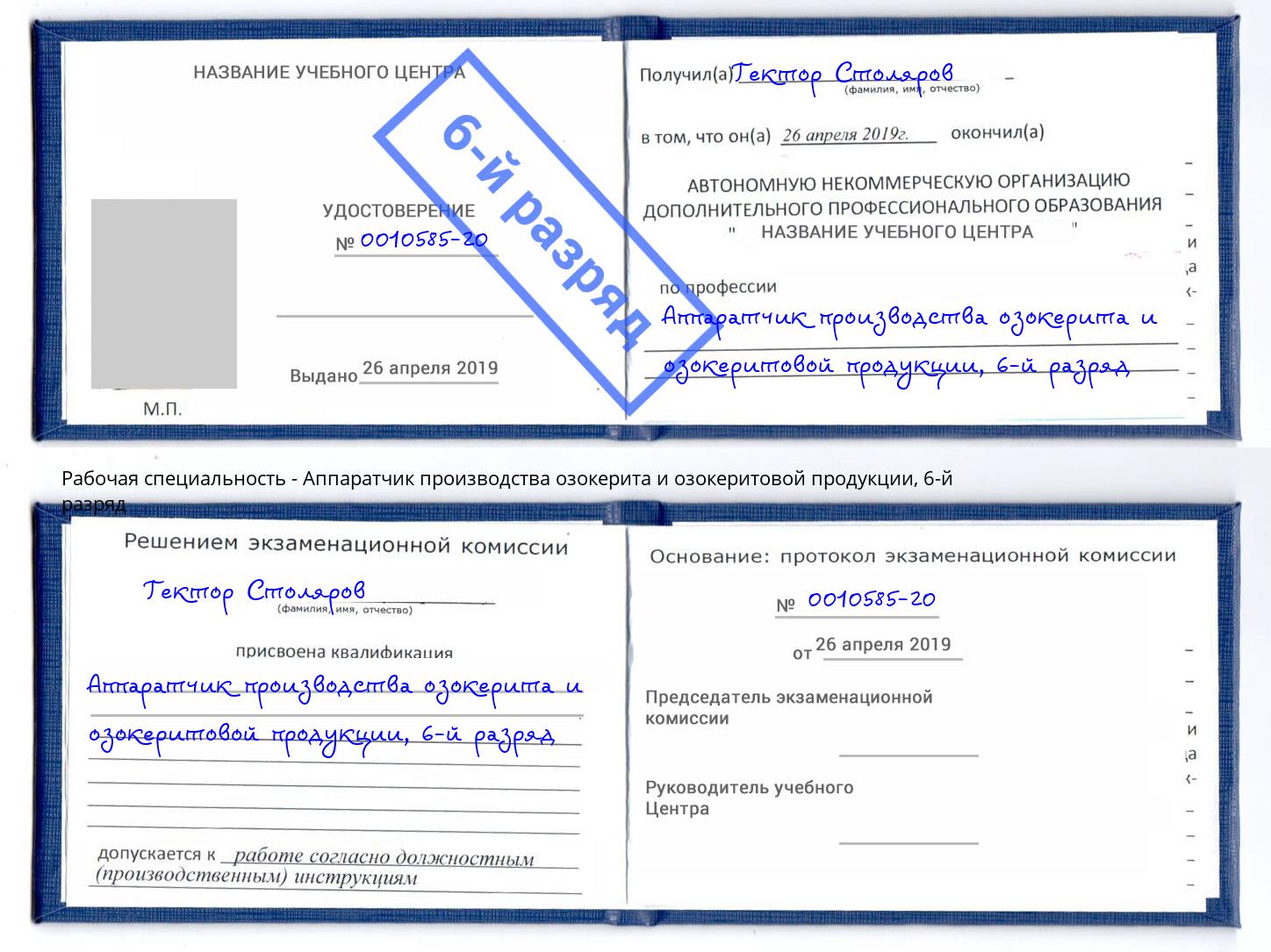 корочка 6-й разряд Аппаратчик производства озокерита и озокеритовой продукции Нижневартовск