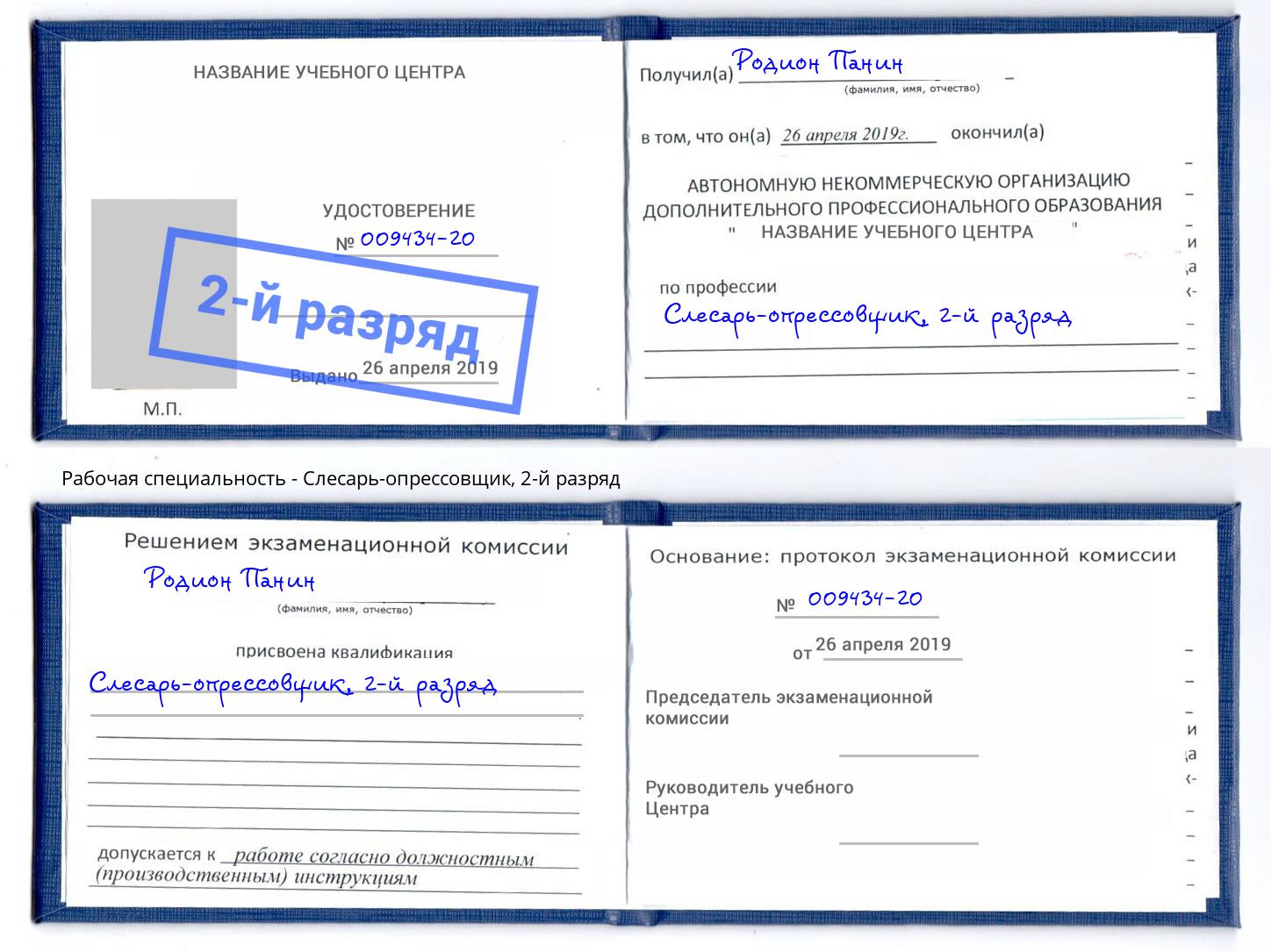 корочка 2-й разряд Слесарь-опрессовщик Нижневартовск