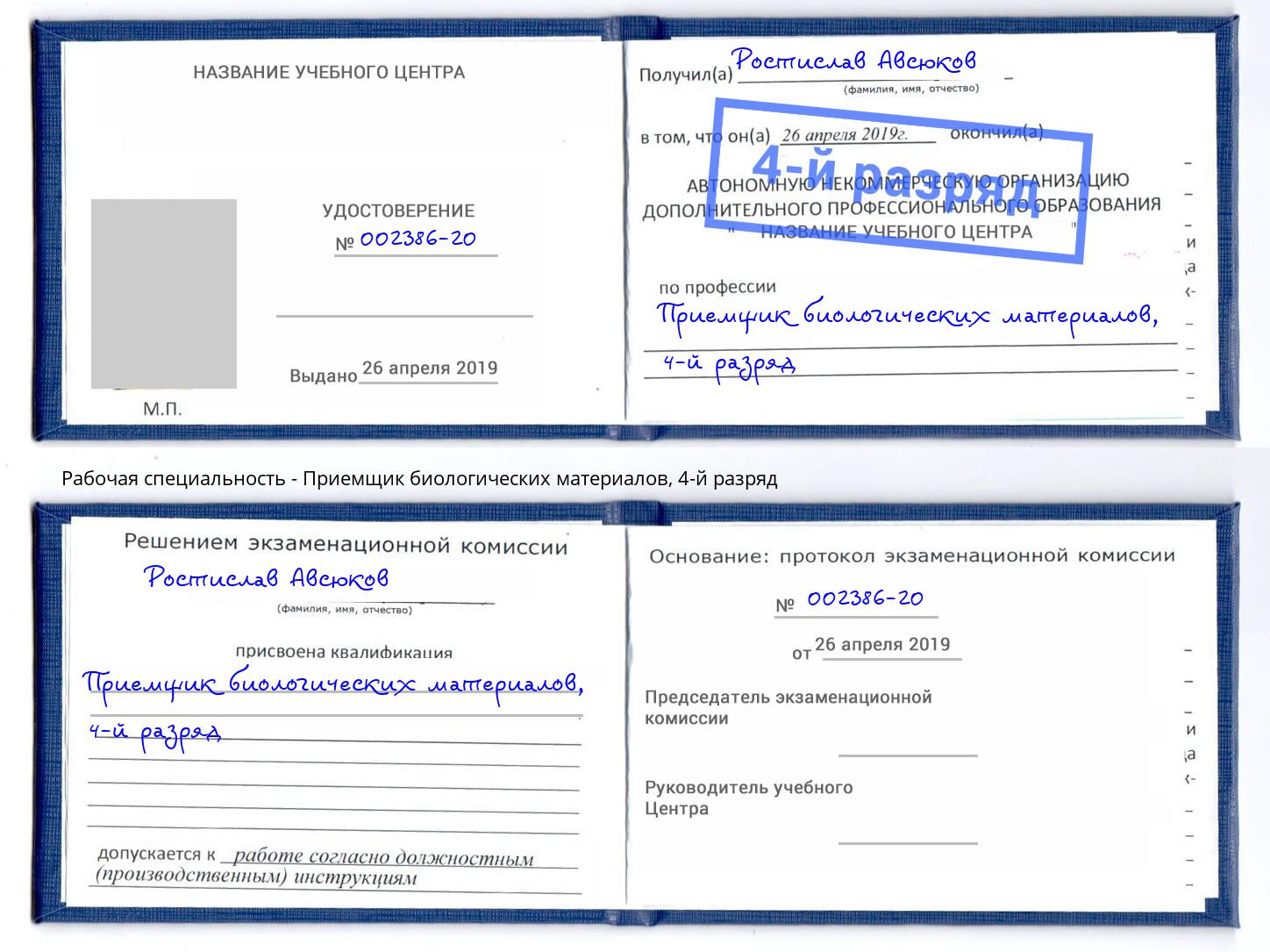 корочка 4-й разряд Приемщик биологических материалов Нижневартовск