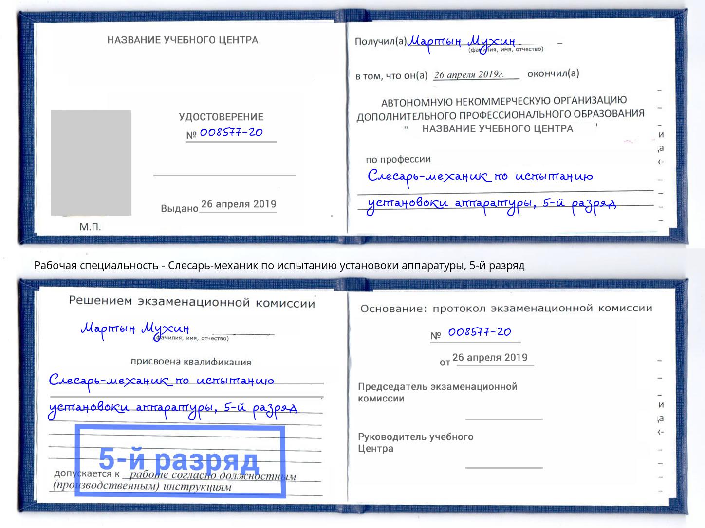 корочка 5-й разряд Слесарь-механик по испытанию установоки аппаратуры Нижневартовск