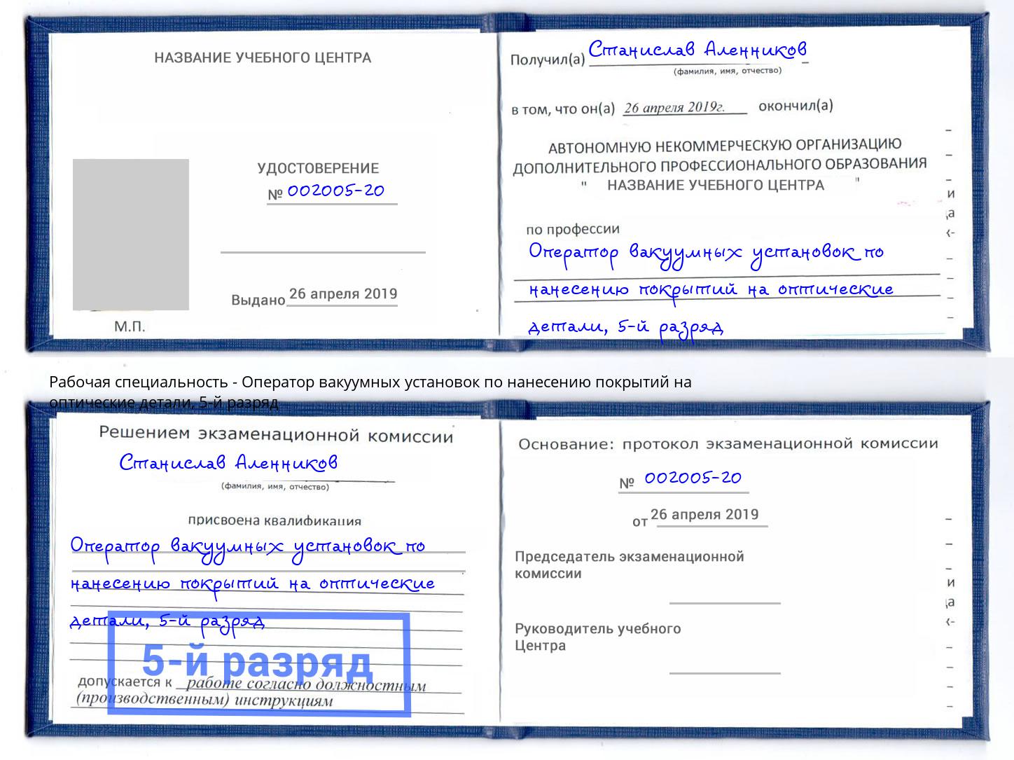 корочка 5-й разряд Оператор вакуумных установок по нанесению покрытий на оптические детали Нижневартовск