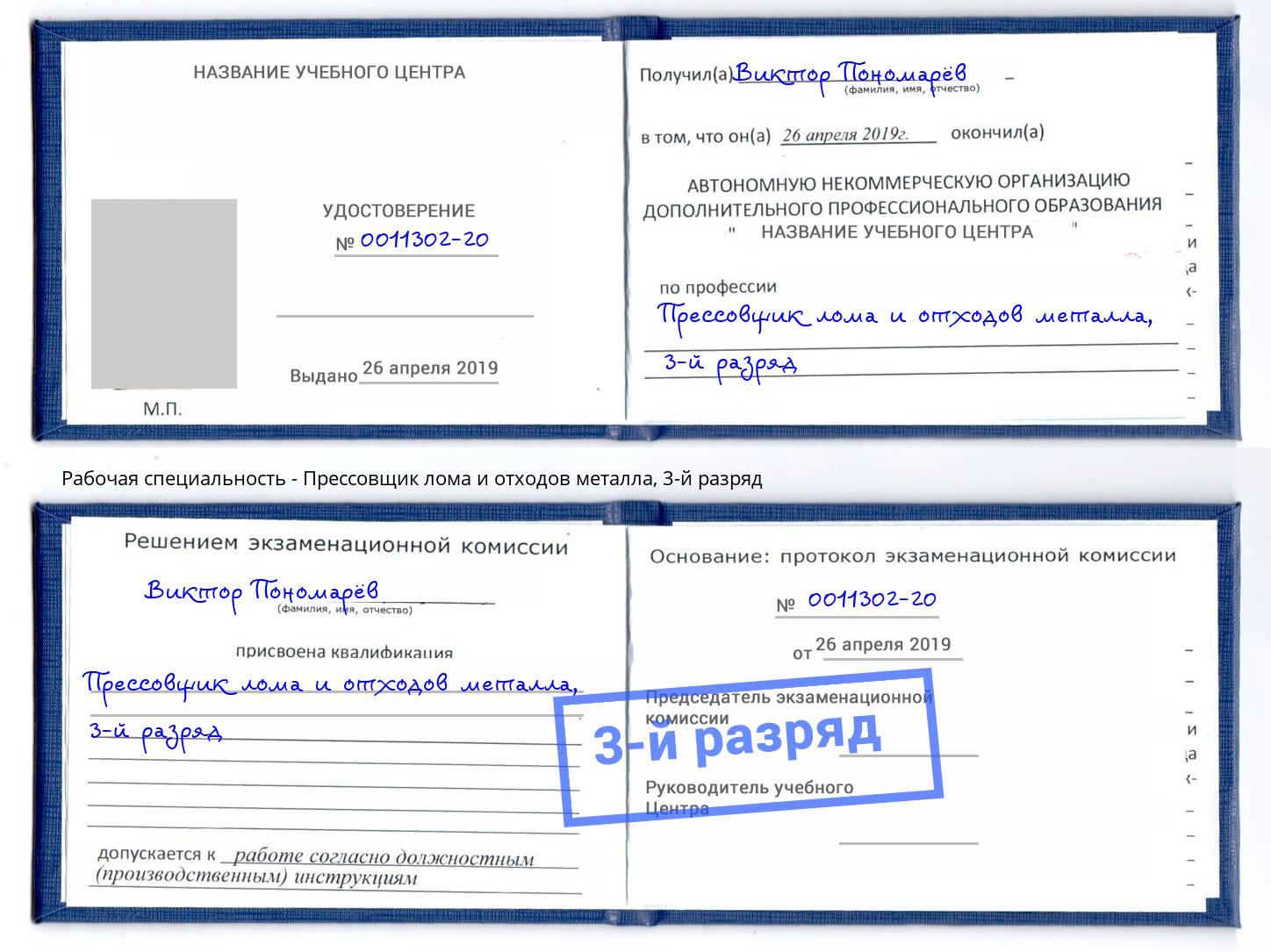 корочка 3-й разряд Прессовщик лома и отходов металла Нижневартовск