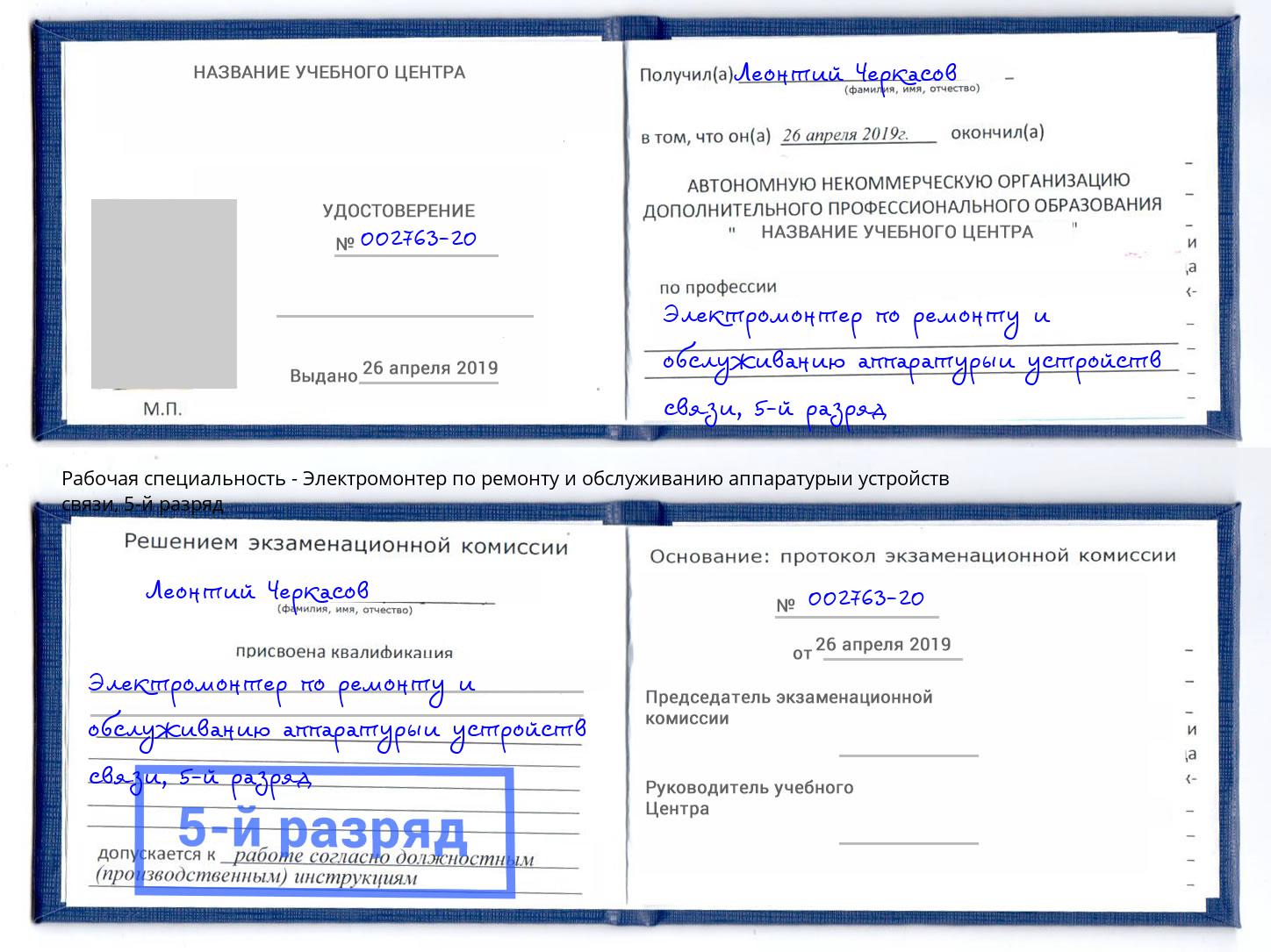 корочка 5-й разряд Электромонтер по ремонту и обслуживанию аппаратурыи устройств связи Нижневартовск