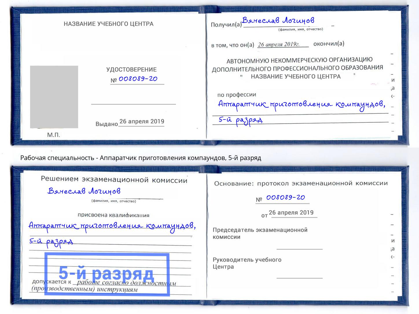 корочка 5-й разряд Аппаратчик приготовления компаундов Нижневартовск