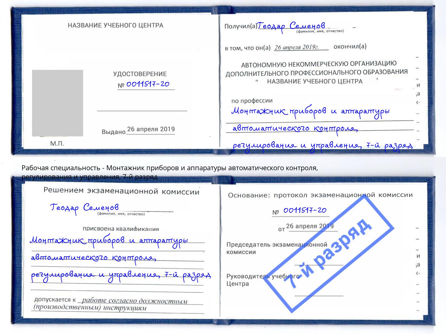 корочка 7-й разряд Монтажник приборов и аппаратуры автоматического контроля, регулирования и управления Нижневартовск