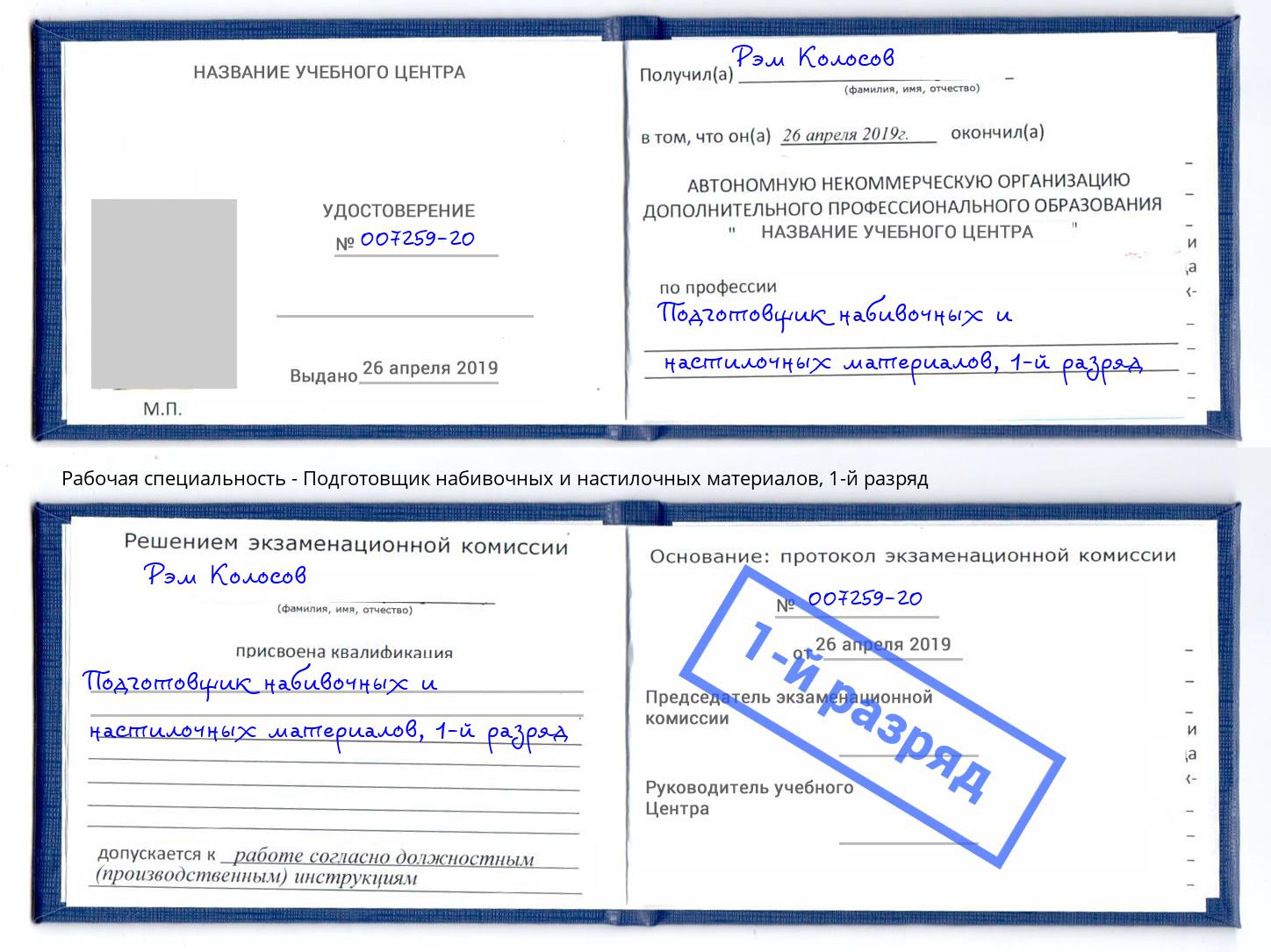 корочка 1-й разряд Подготовщик набивочных и настилочных материалов Нижневартовск