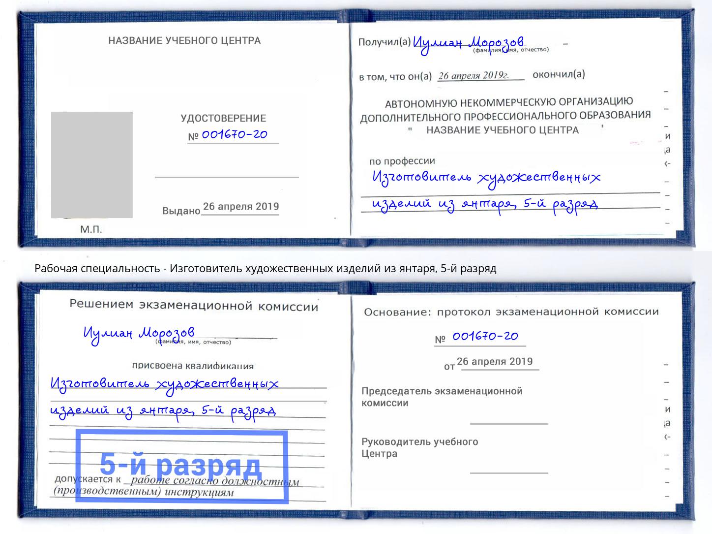 корочка 5-й разряд Изготовитель художественных изделий из янтаря Нижневартовск