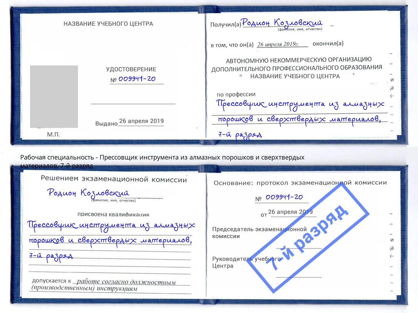 корочка 7-й разряд Прессовщик инструмента из алмазных порошков и сверхтвердых материалов Нижневартовск