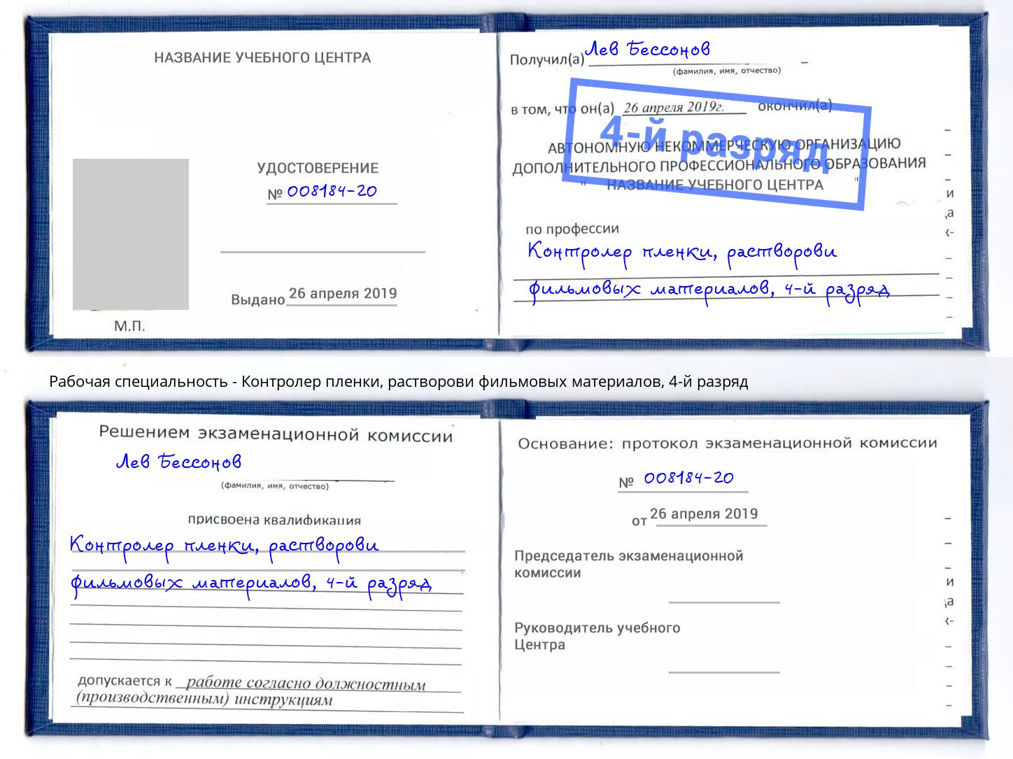 корочка 4-й разряд Контролер пленки, растворови фильмовых материалов Нижневартовск