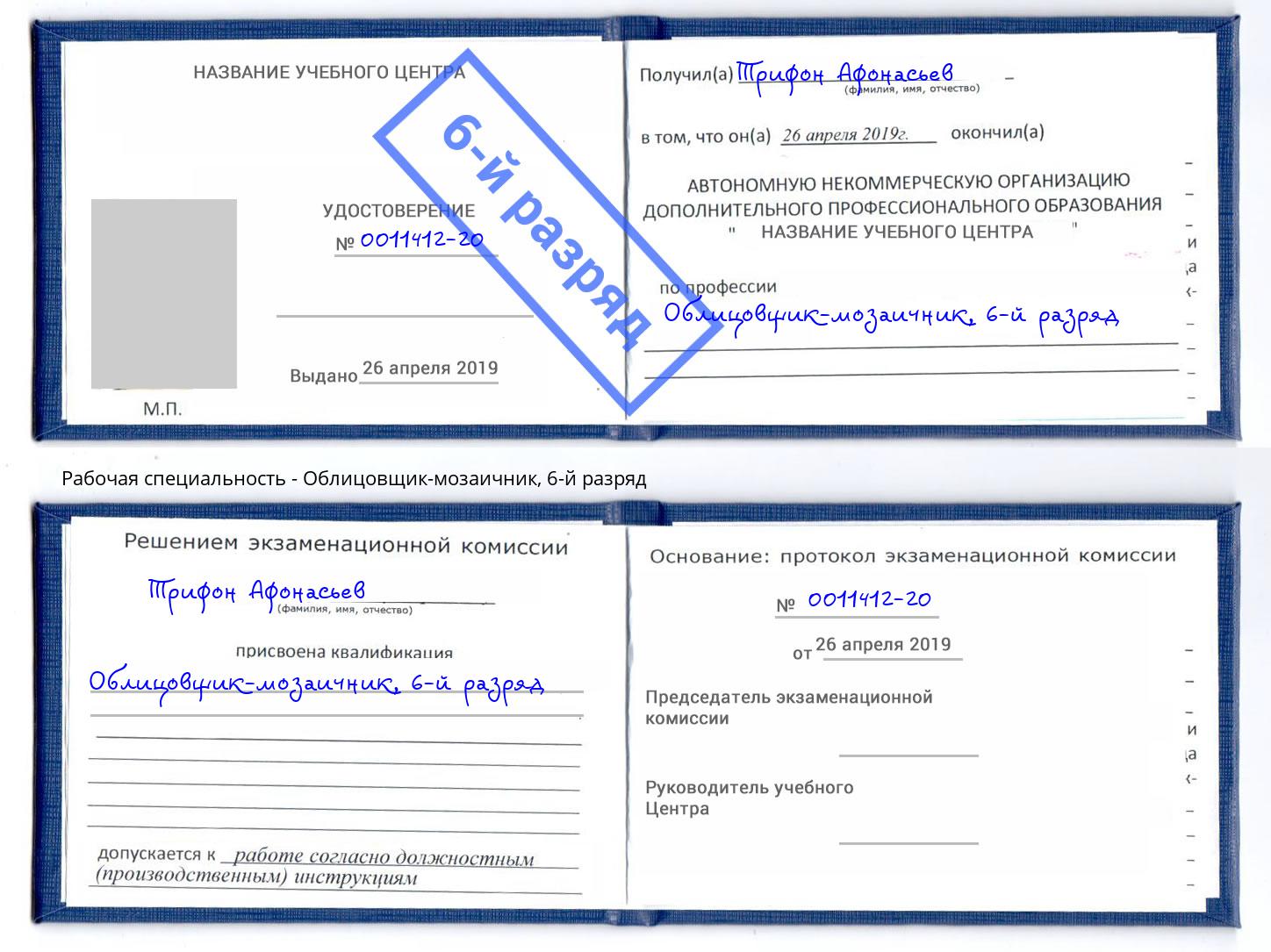 корочка 6-й разряд Облицовщик-мозаичник Нижневартовск