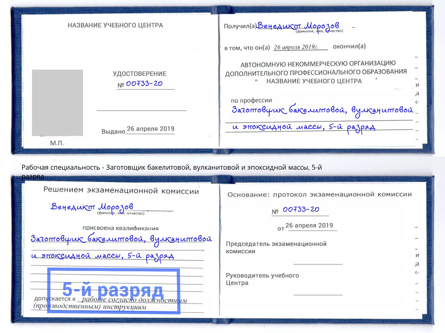 корочка 5-й разряд Заготовщик бакелитовой, вулканитовой и эпоксидной массы Нижневартовск