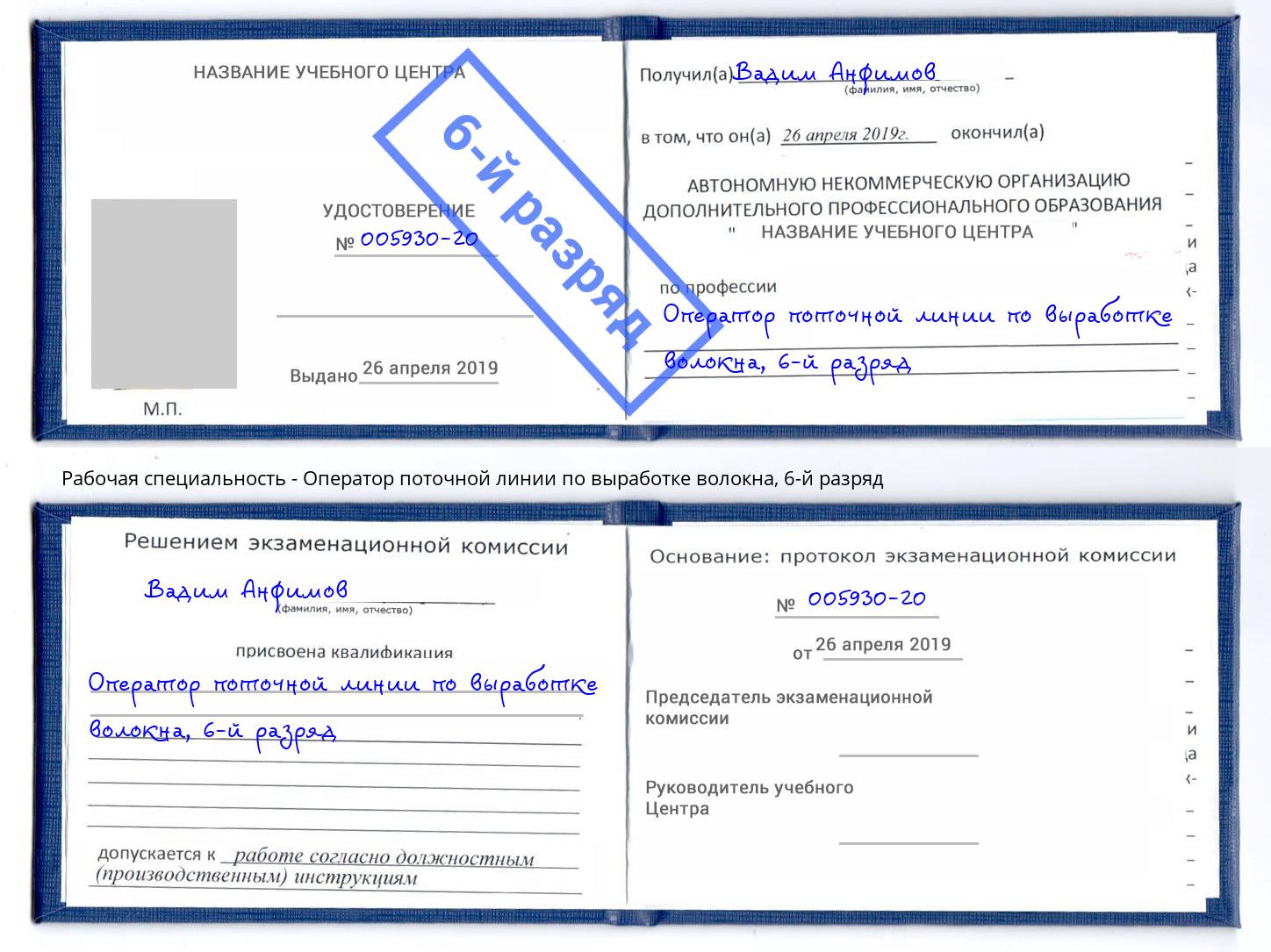 корочка 6-й разряд Оператор поточной линии по выработке волокна Нижневартовск