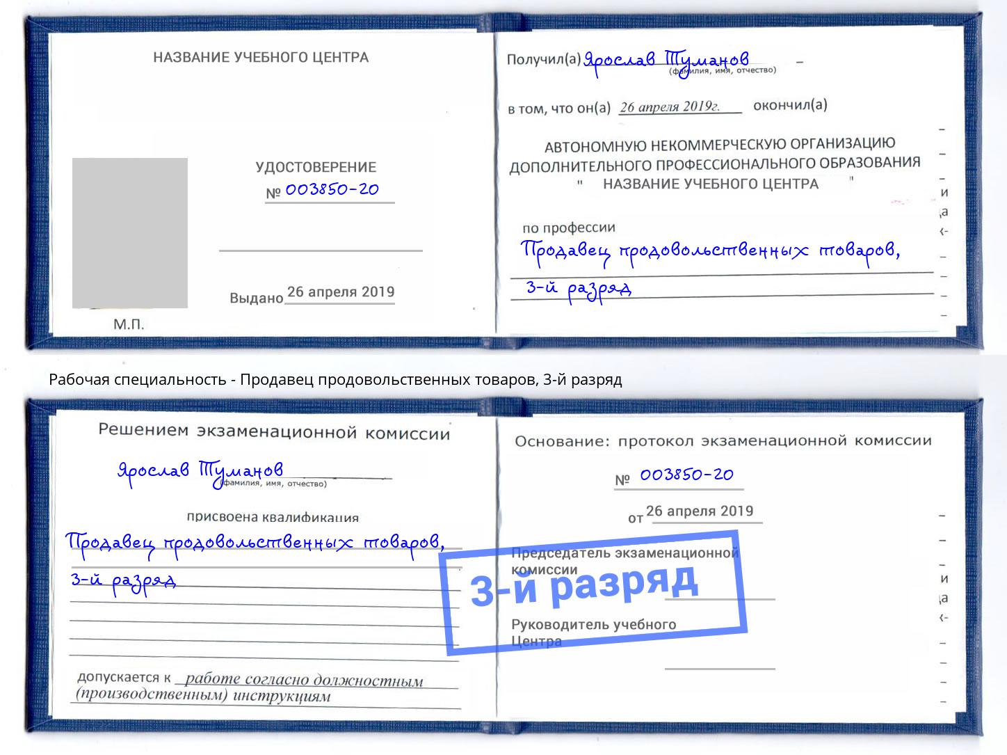 корочка 3-й разряд Продавец продовольственных товаров Нижневартовск