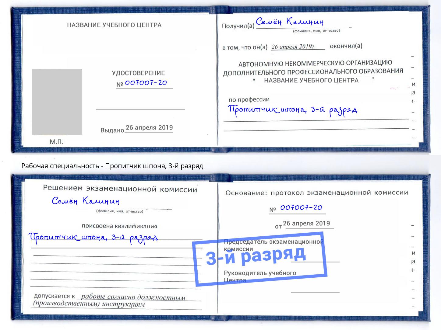 корочка 3-й разряд Пропитчик шпона Нижневартовск