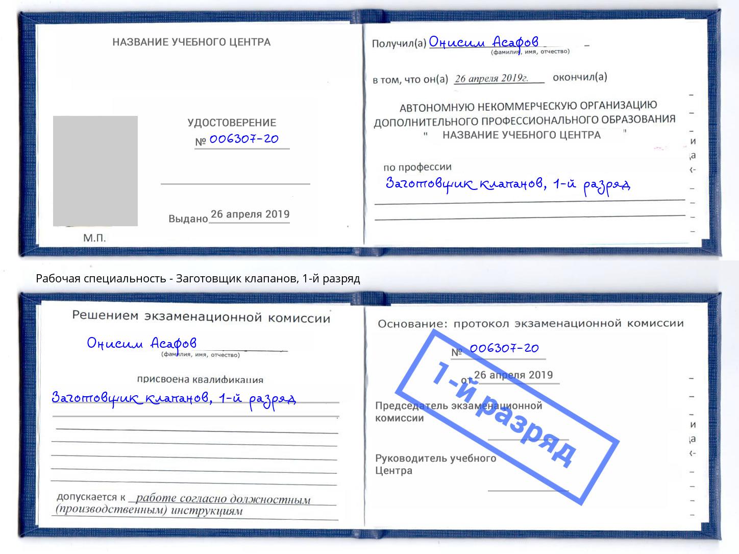 корочка 1-й разряд Заготовщик клапанов Нижневартовск